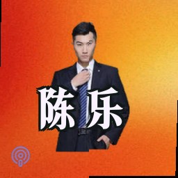 陈乐