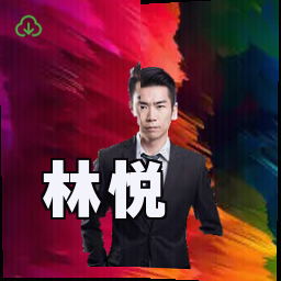 林悦